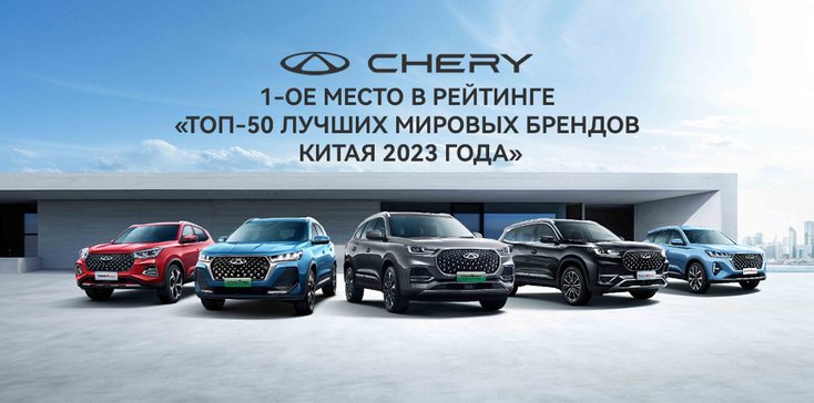 CHERY – сохраняет лидерство среди мировых автопроизводителей из 